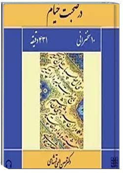 در صحبت خیام