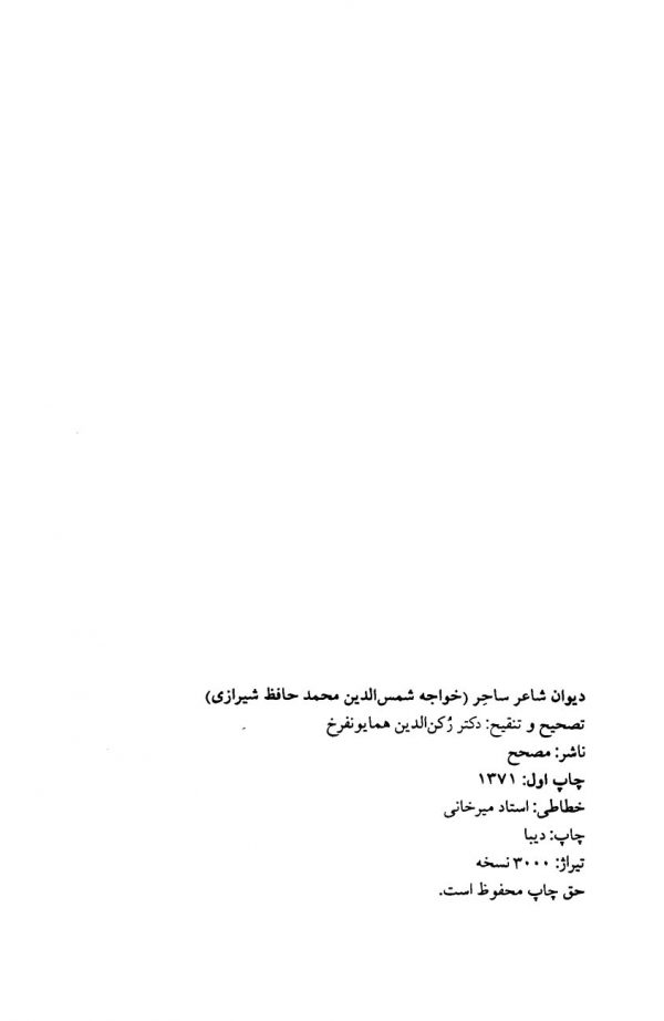 دیوان شاعر ساحر خواجه شمس الدین محمد حافط شیرازی