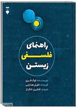 راهنمای فلسفی زیستن