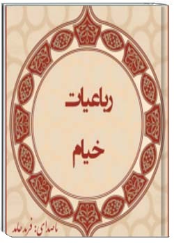 رباعیات خیام