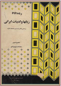 رده PIR زبانها و ادبیات ایرانی بر اساس نظام رده بندی کتابخانه کنگره