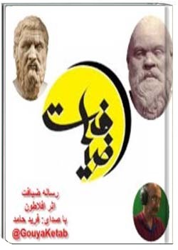 رساله ضیافت یا مهمانی-افلاطون