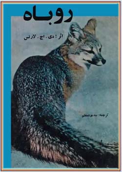 روباه و ده داستان کوتاه از نویسندگان بزرگ