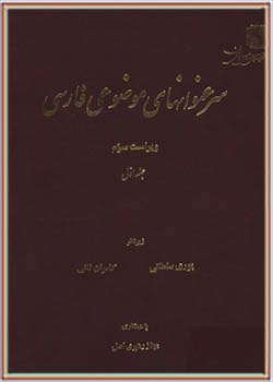 سرعنوانهای موضوعی فارسی (جلد 1)
