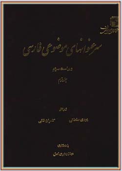 سرعنوانهای موضوعی فارسی (جلد 3)
