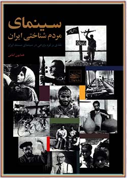 سینمای مردم‌شناختی ایران