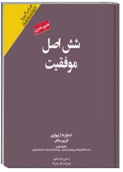 شش اصل موفقیت