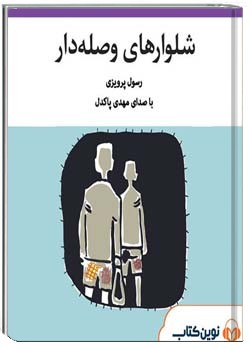 شلوارهای وصله‌دار