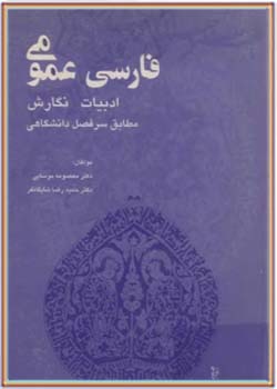 فارسی عمومی، ادبیات نگارش