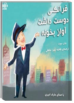 فرانکی دوست داشت آواز بخونه