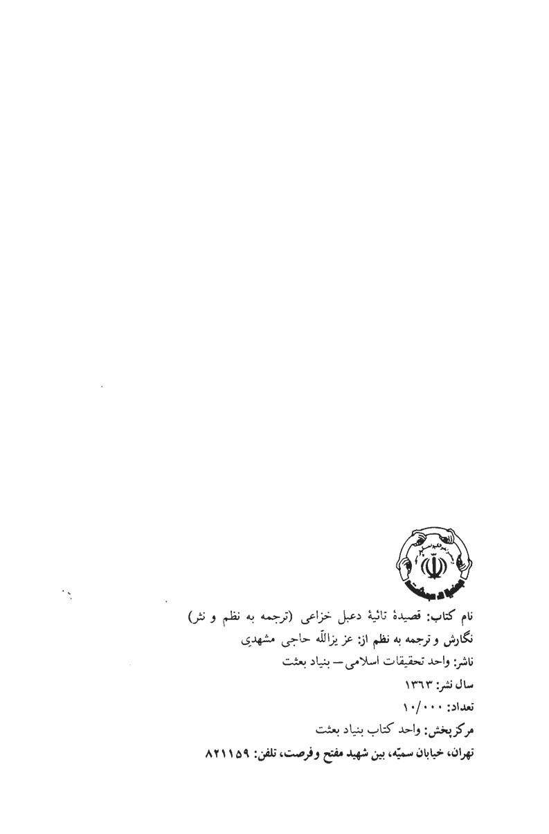 قصیده تائیه دعبل خُزاعی