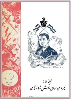 ماهنامه نیروی هوایی شاهنشاهی - شماره ۷ - سال سوم - مهر ۱۳۲۸