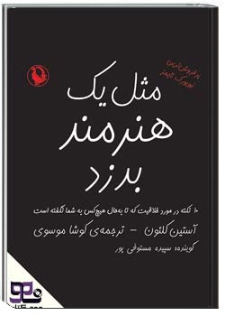 مثل یک هنرمند بدزد