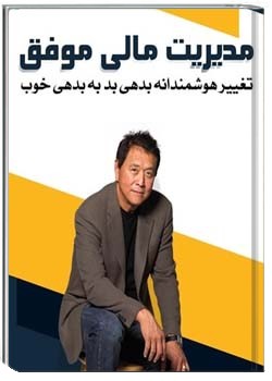 مدیریت مالی موفق