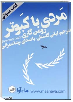 مردی با کبوتر