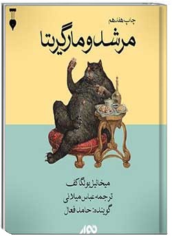 مرشد و مارگاریتا