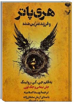 هری پاتر و فرزند نفرین شده