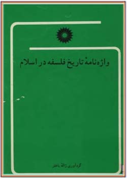 واژه نامه تاريخ فلسفه در اسلام