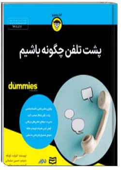 پشت تلفن چگونه باشیم