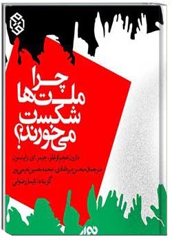 چرا ملت ها شکست می خورند