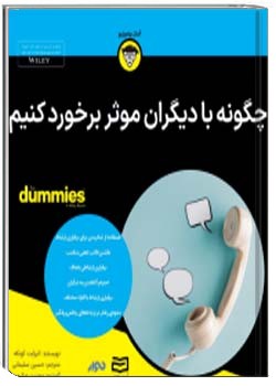 چگونه با دیگران موثر برخورد کنیم