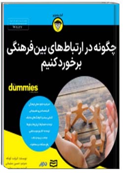 چگونه در ارتباط های بین فرهنگی برخورد کنیم