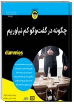 چگونه در گفتگو کم نیاوریم