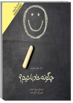 چگونه شاد باشيم