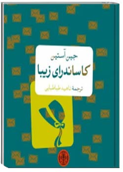 کاساندرای زیبا