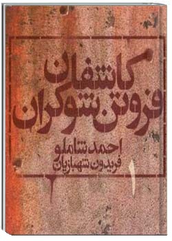 کاشفان فروتن شوکران