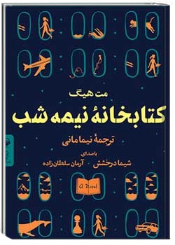 کتابخانه نیمه شب
