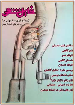 گاهنامه فایل شعر - شماره ۹ - خرداد ۱۳۹۶