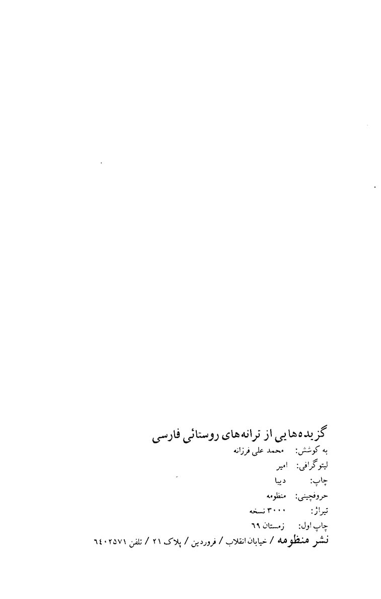 گزیده هایی از ترانه های روستایی فارسی با ترجمه منظوم به ترکی آذری