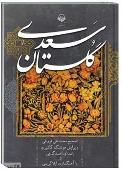 گلستان سعدی