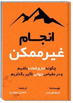 انجام غیرممکن