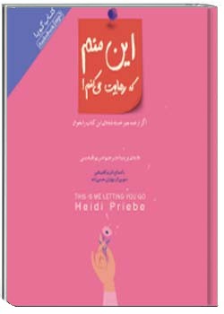 اين منم كه رهايت مي كنم