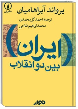 ایران بین دو انقلاب