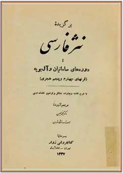 برگزیده نثر فارسی: دوره های سامانیان و آل بویه