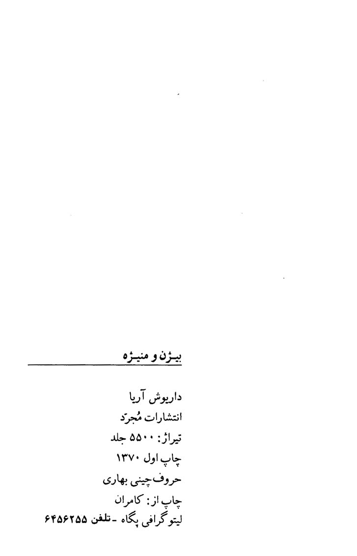 بیژن و منیژه