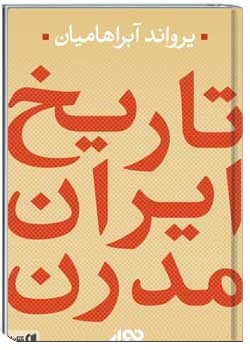 تاریخ ایران مدرن