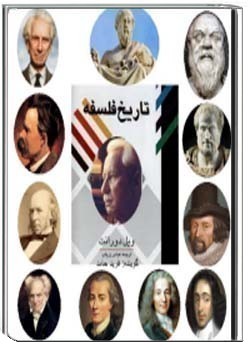 تاریخ فلسفه