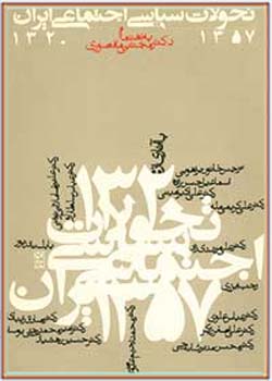 تحولات سياسی- اجتماعی ايران 57- 1320