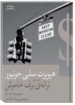 ترانه برف خاموش