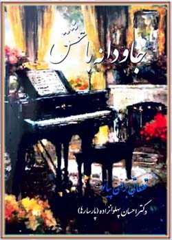 جاودانه با عشق: قطعاتی برای پیانو