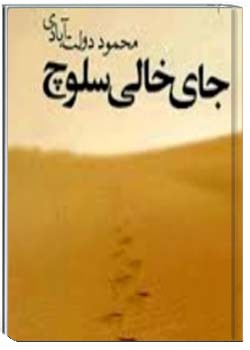 جای خالی سلوچ