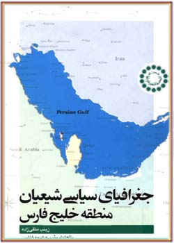 جغرافيای سياسی شيعيان منطقه خليج فارس