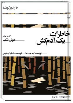 خاطرات یک آدمکش