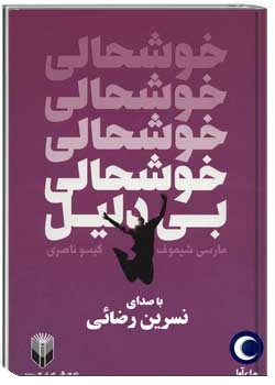 خوشحالی بی‌دلیل