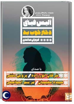 دختر خوب بد