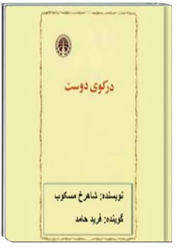 در کوی دوست